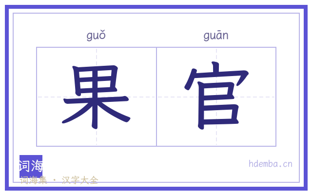 果官的书法字