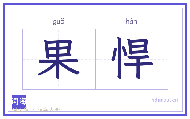 果悍的书法字