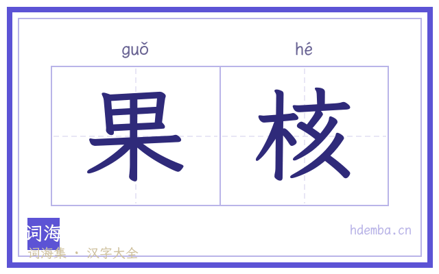 果核的书法字