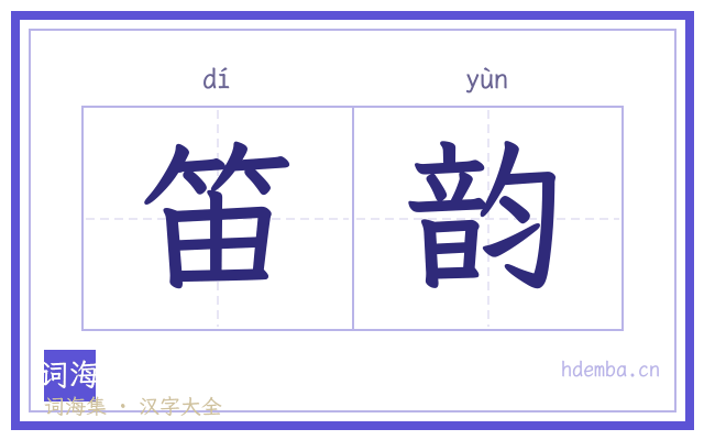 笛韵的书法字