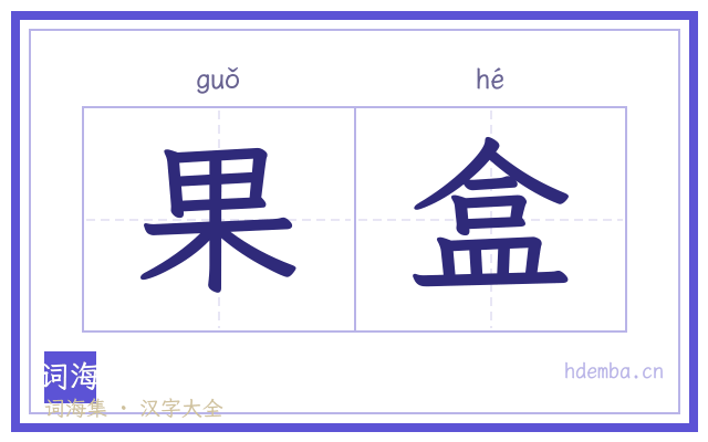 果盒的书法字