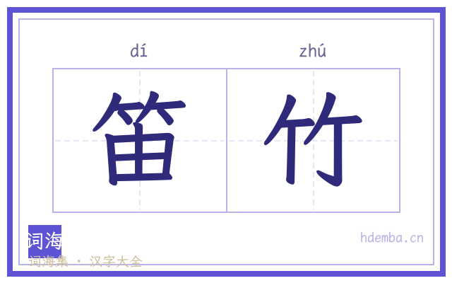 笛竹的书法字