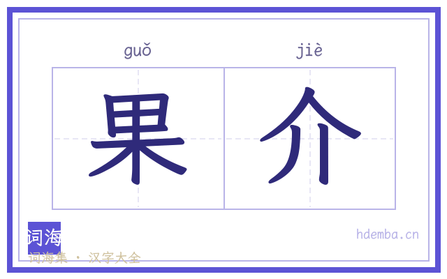果介的书法字