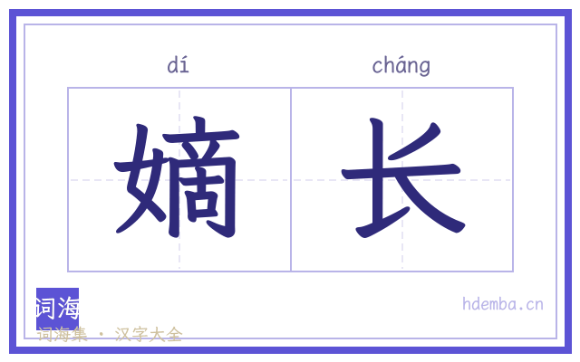 嫡长的书法字