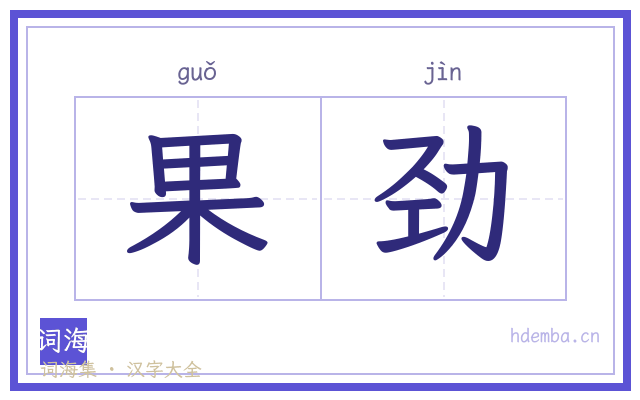 果劲的书法字