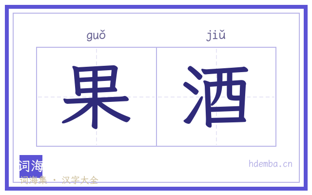 果酒的书法字