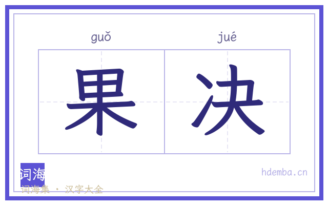 果决的书法字