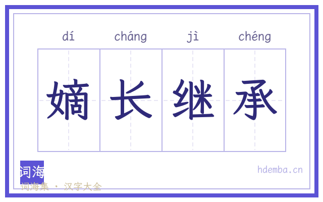 嫡长继承的书法字