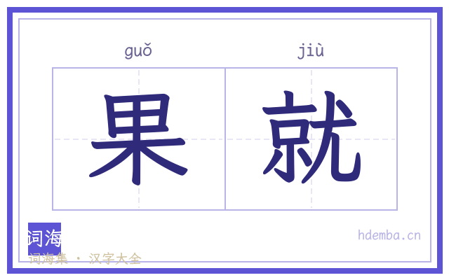 果就的书法字