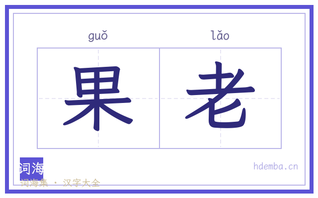 果老的书法字