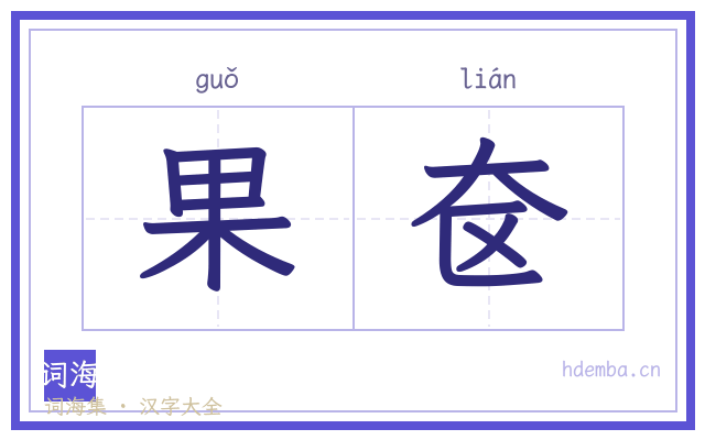 果奁的书法字