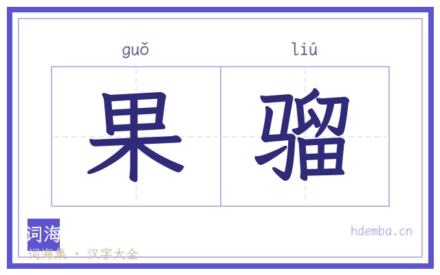 果骝的书法字