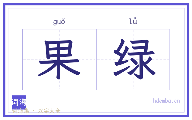 果绿的书法字