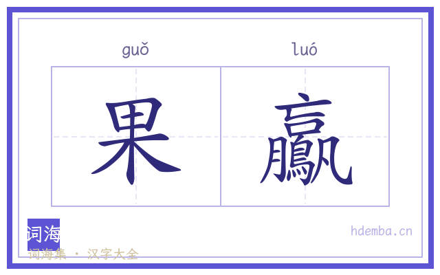 果鸁的书法字