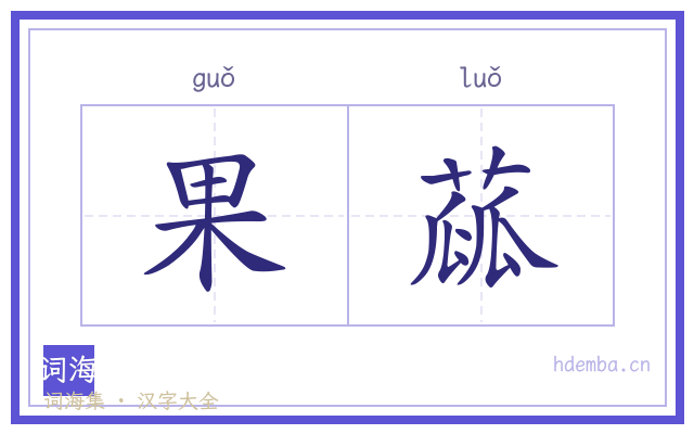 果蓏的书法字