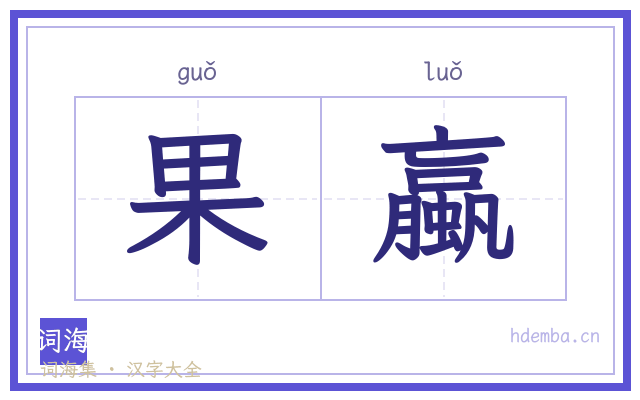 果蠃的书法字