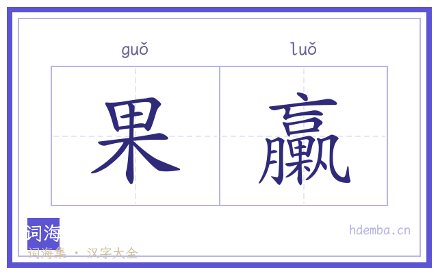 果臝的书法字