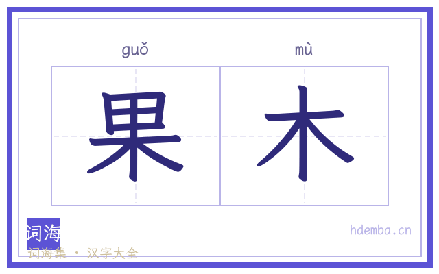 果木的书法字