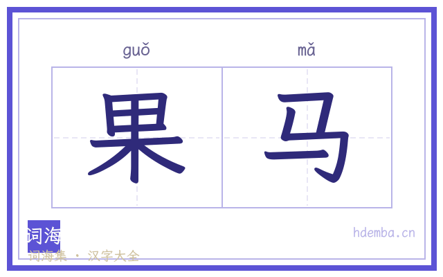 果马的书法字