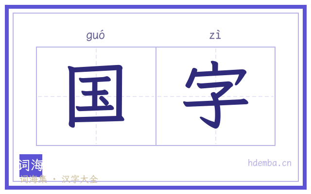 国字的书法字