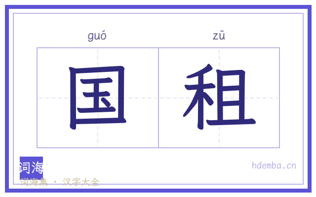 国租的书法字