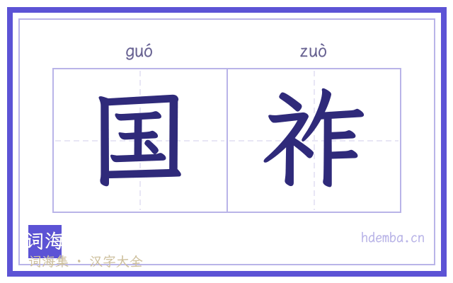 国祚的书法字