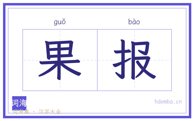 果报的书法字