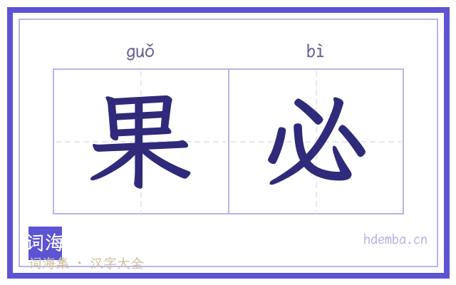 果必的书法字