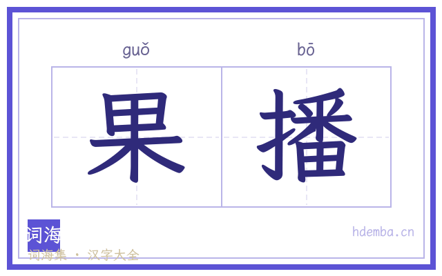 果播的书法字