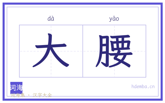 大腰的书法字