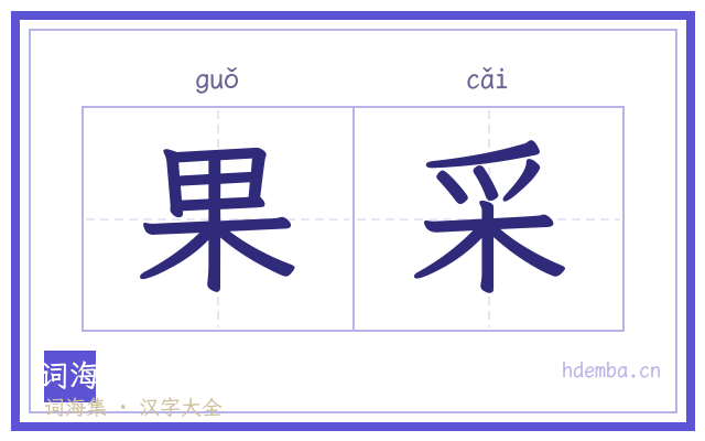 果采的书法字