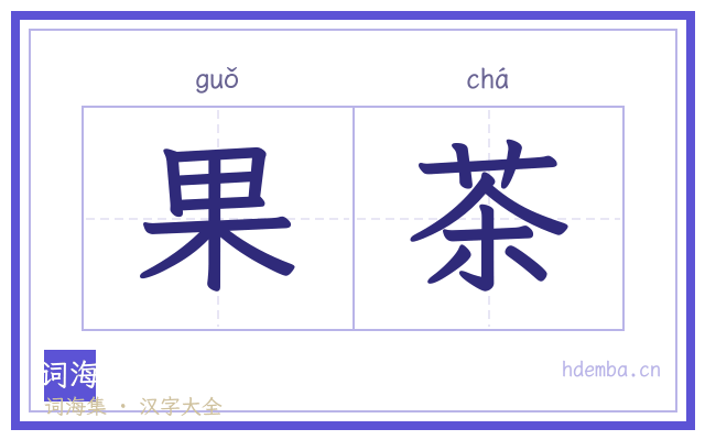 果茶的书法字