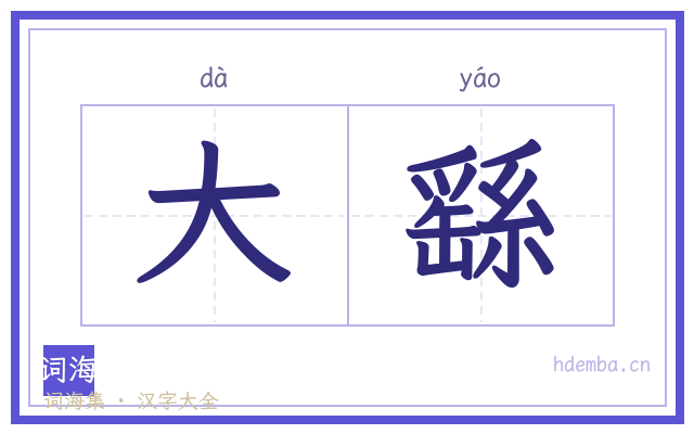 大繇的书法字