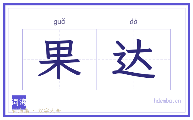 果达的书法字