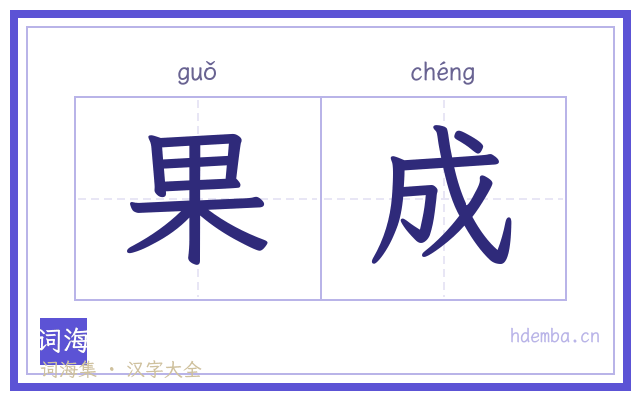 果成的书法字