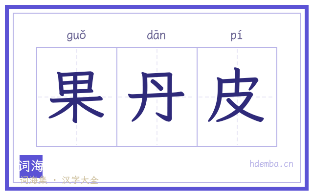 果丹皮的书法字
