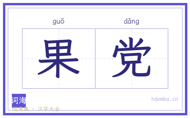 果党的书法字