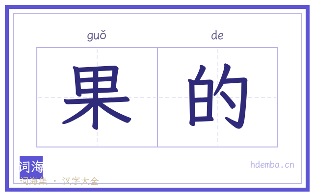 果的的书法字