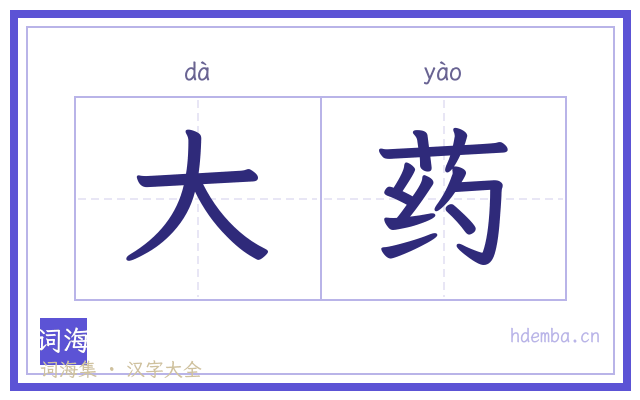 大药的书法字