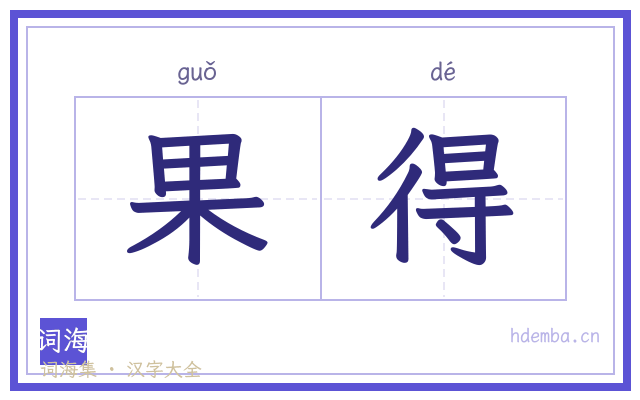 果得的书法字