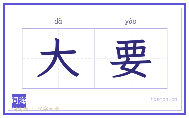 大要的书法字
