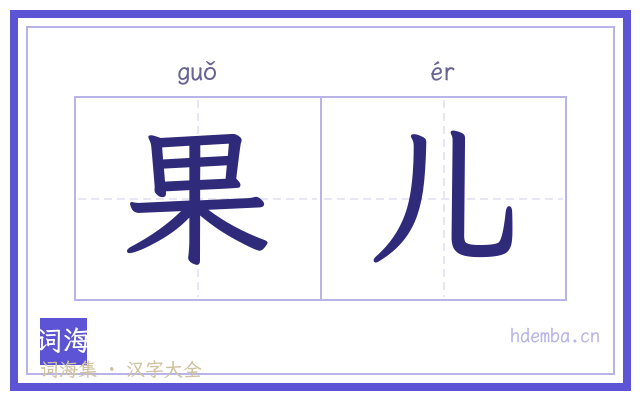 果儿的书法字