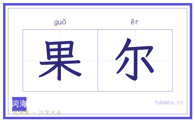 果尔的书法字