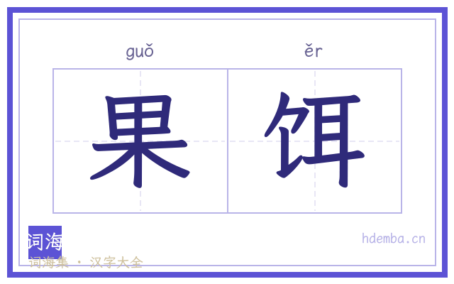 果饵的书法字