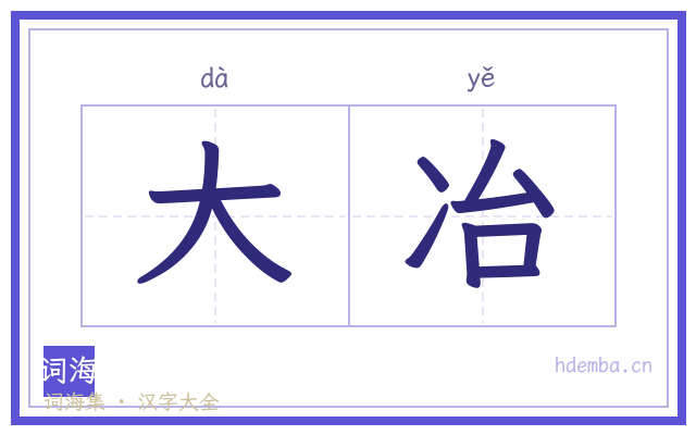 大冶的书法字