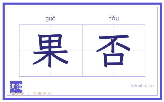 果否的书法字