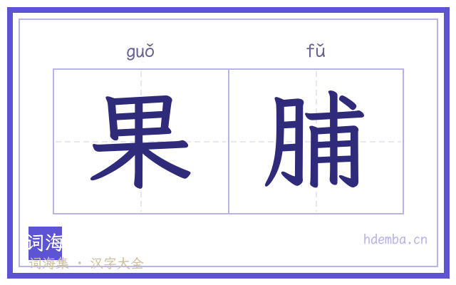 果脯的书法字