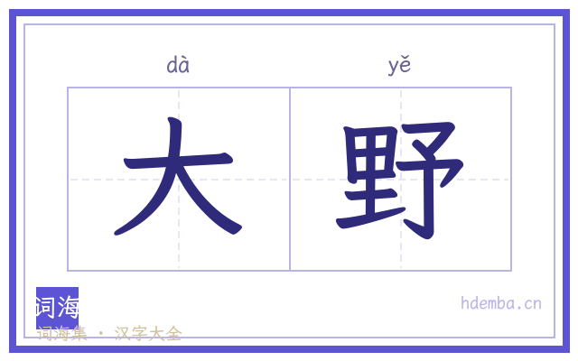 大野的书法字