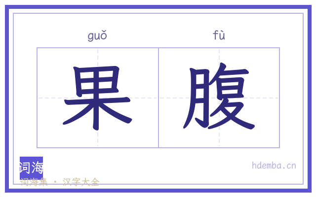 果腹的书法字