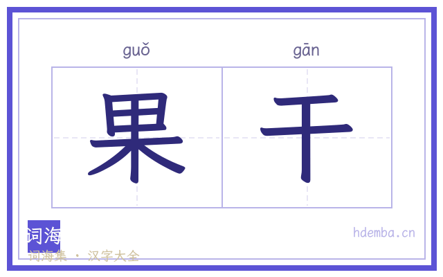 果干的书法字